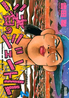 渚のジェントル ２