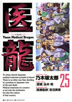 医龍 25