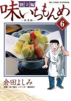 味いちもんめ 独立編 6