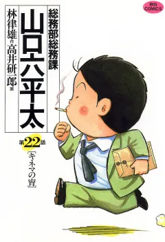 総務部総務課　山口六平太 22