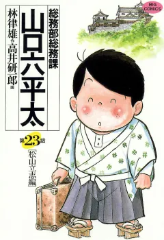 総務部総務課　山口六平太 23