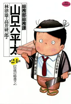 総務部総務課　山口六平太 24