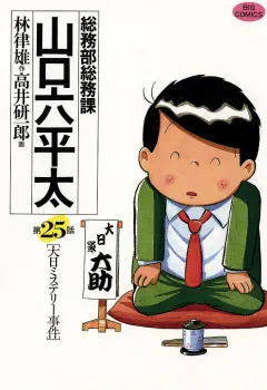 総務部総務課　山口六平太 25