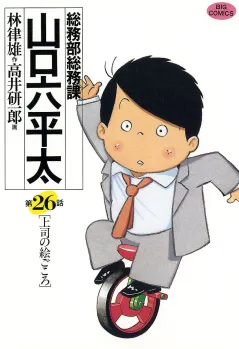総務部総務課　山口六平太 26