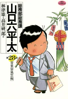 総務部総務課　山口六平太 28