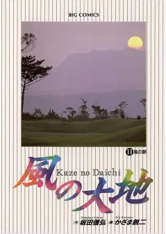 風の大地 11