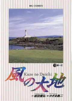 風の大地 13