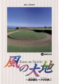 風の大地 14