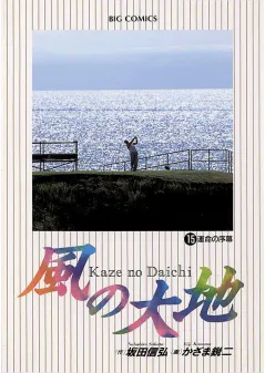 風の大地 15