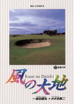風の大地 17