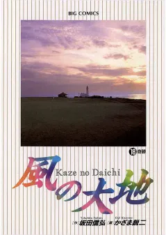 風の大地 18