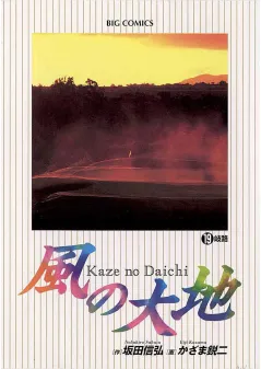 風の大地 19