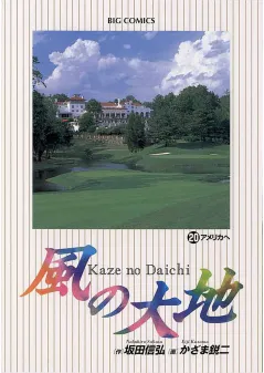 風の大地 20
