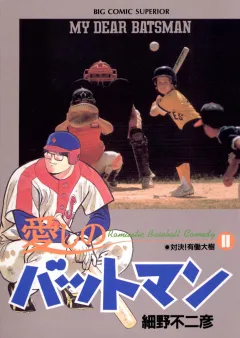 愛しのバットマン 11