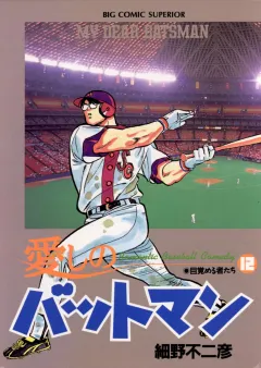 愛しのバットマン 12
