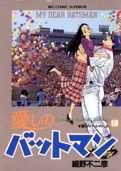 愛しのバットマン 13