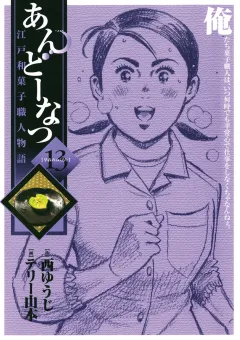 あんどーなつ 江戸和菓子職人物語 13