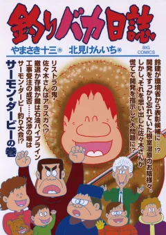 釣りバカ日誌 80