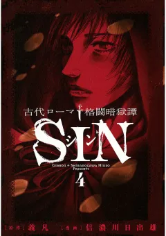 古代ローマ格闘暗獄譚ＳＩＮ
