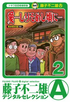 「愛…しりそめし頃に…」 2