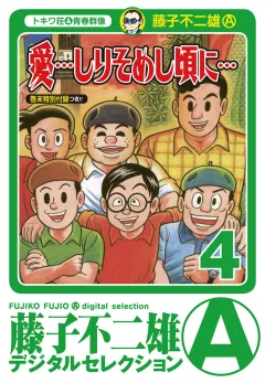 「愛…しりそめし頃に…」 4