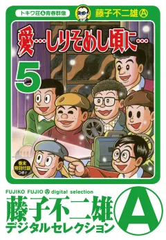 「愛…しりそめし頃に…」 5