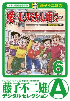 「愛…しりそめし頃に…」 6