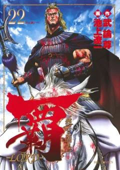 覇―LORD― 22