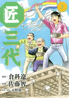 匠三代 3