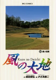 風の大地 53