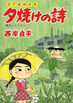 三丁目の夕日 夕焼けの詩 59