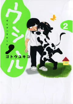 ウシハル 2