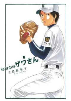 高校球児 ザワさん 6
