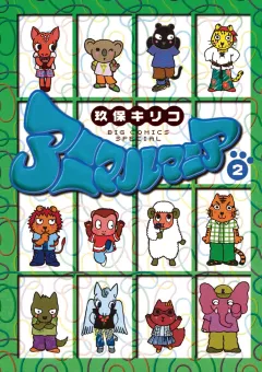 アニマルマニア 2