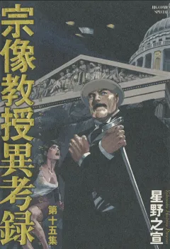 宗像教授異考録 15