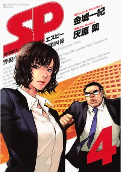 SP 警視庁警備部警護課第四係 4