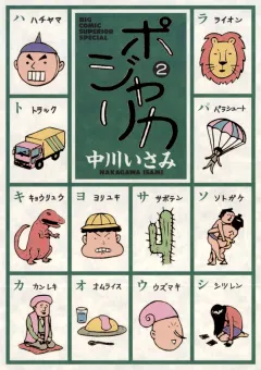 ポジャリカ 2