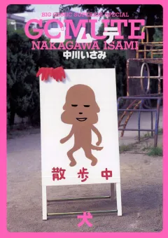 ゴムテ 犬 2