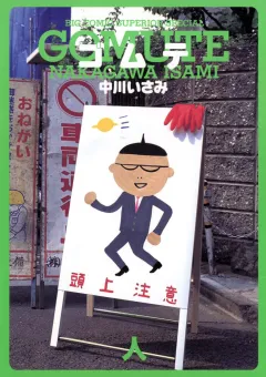 ゴムテ 人 3