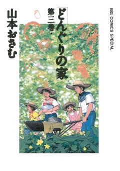 どんぐりの家 3