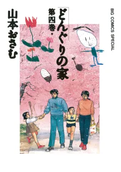 どんぐりの家 4