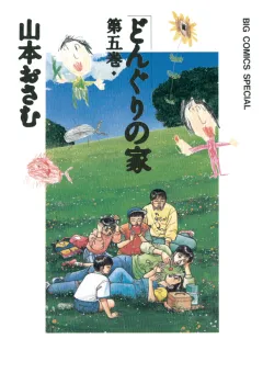 どんぐりの家 5