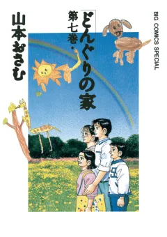 どんぐりの家 7