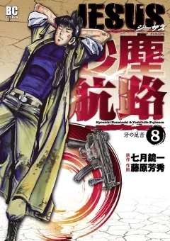 ＪＥＳＵＳ 砂塵航路 8