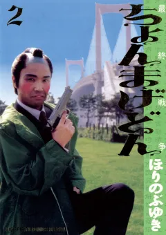 ちょんまげどん 2