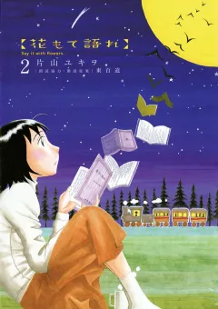 花もて語れ 2