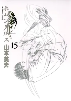ホムンクルス １５