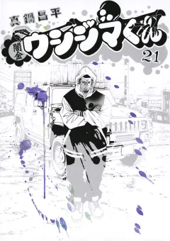 闇金ウシジマくん 21