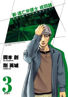 新・逃亡弁護士 成田誠 3