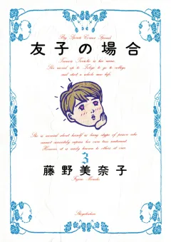 友子の場合 3